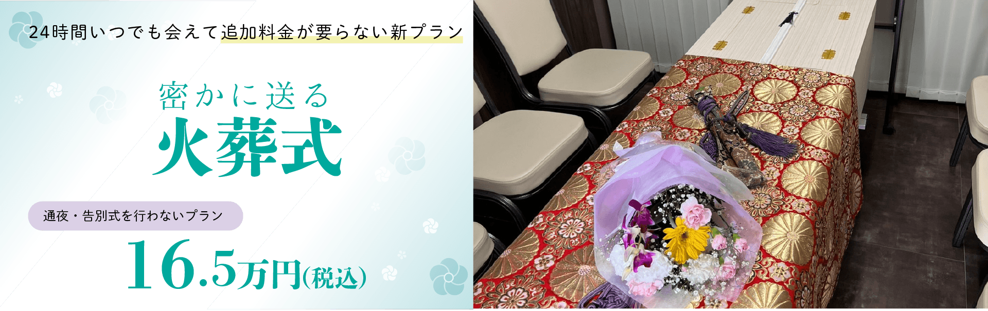 密かに送る火葬式